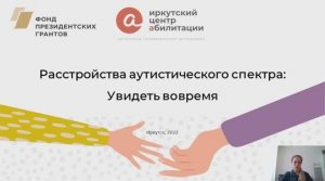 Онлайн-семинар "Расстройство аутистического спектра: увидеть вовремя" 
от 28 февр. 2022