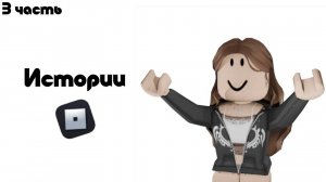 Истории роблокс 3 часть*истории не мои*