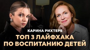 Карина Рихтере - как воспитать здорового человека