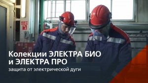 Коллекции одежды ЭЛЕКТРА БИО и ЭЛЕКТРА ПРО