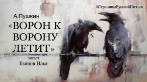 "Ворон к ворону летит" Александр Сергеевич Пушкин