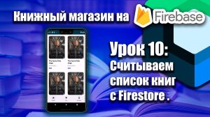 Книжный магазин на Firebase (Jetpack Compose) | Урок 10 | Android Studio + Kotlin