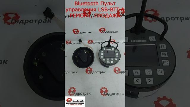 Bluetooth Пульт управления LSB-BTT-A РЕМОНТ, ПРОДАЖА