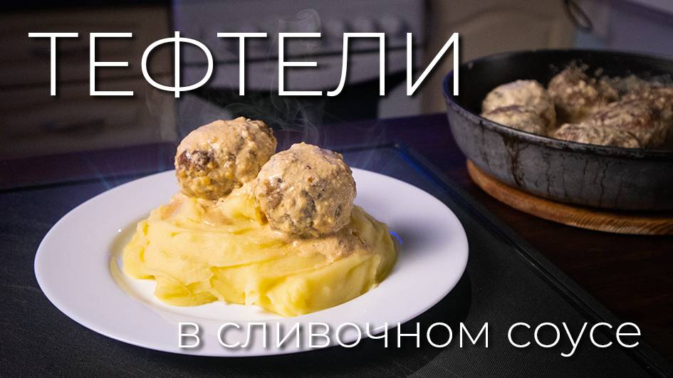 Тефтели в сливочно-коньячном соусе | Рецепт вкусных тефтелей смотреть онлайн