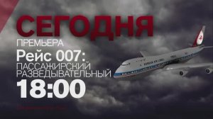 Анонс фильма "Рейс 007: Пассажирский разведывательный" (Рен ТВ, 2015)
