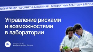 Вебинар Управление рисками и возможностями в лаборатории | УЦ Лаборатория Роста