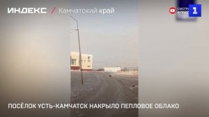 Посёлок Усть-Камчатск накрыло пепловое облако