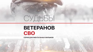 Позывной «Север» / Судьбы ветеранов СВО