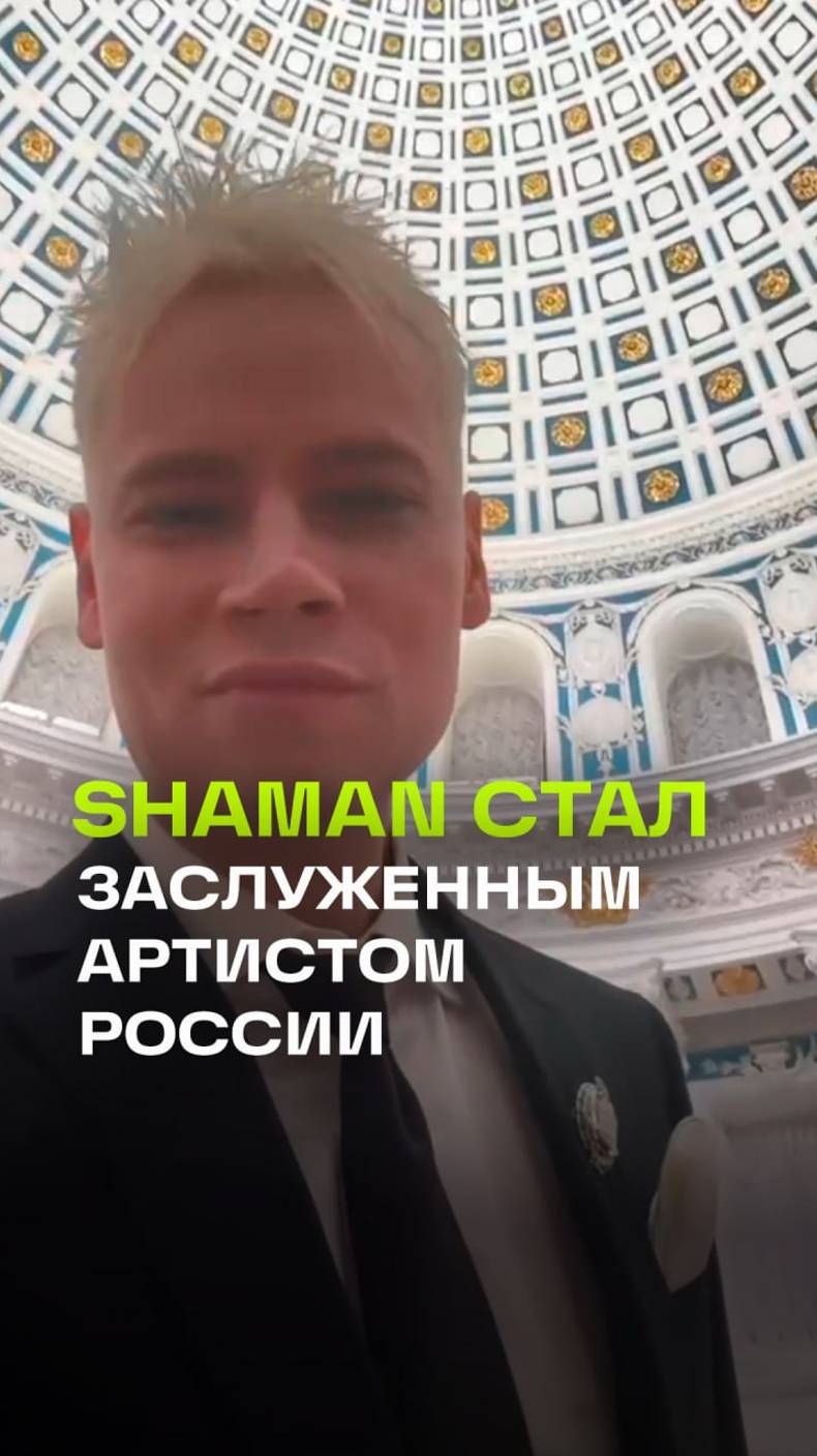 Shaman стал Заслуженным артистом России