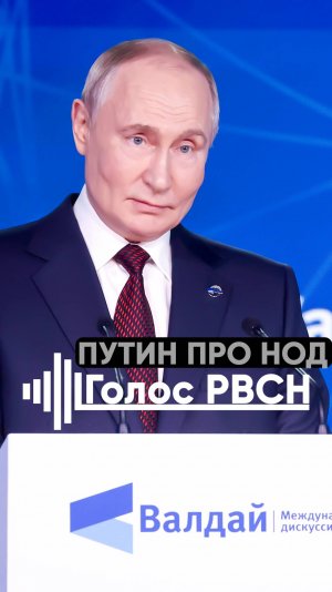 Путин про НОД