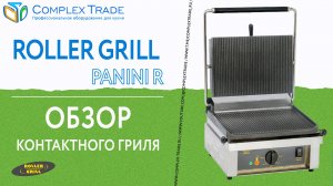 Roller Grill Panini R - Обзор контактного гриля