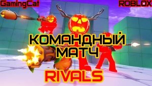 Роблокс\Режим Соперники RIVALS\Командный МАТЧ с Подписчиками