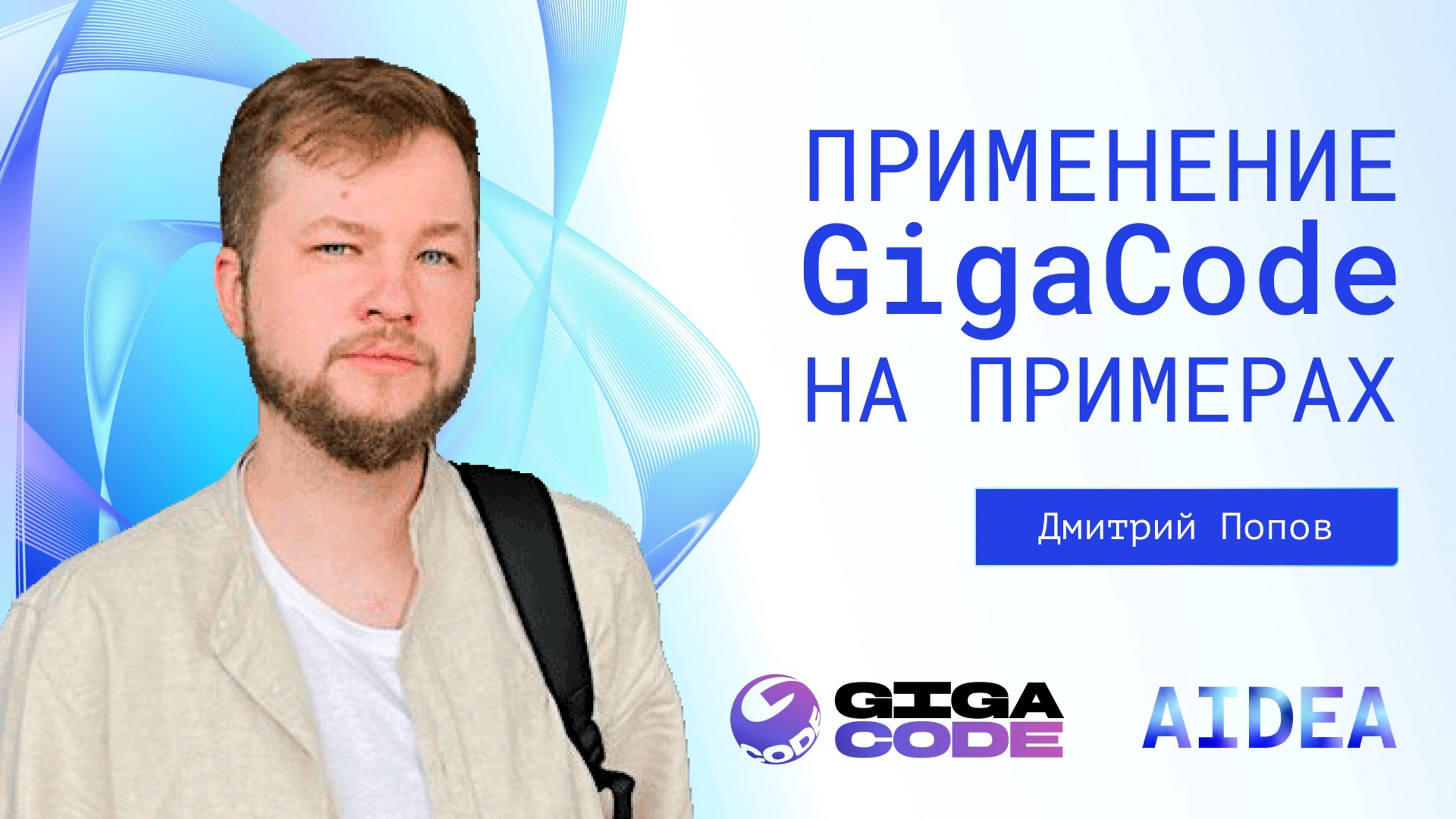 Практика применения AI-ассистента в разработке на примере GigaCode