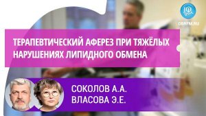 Соколов А.А., Власова Э.Е..: Терапевтический аферез при тяжёлых нарушениях липидного обмена