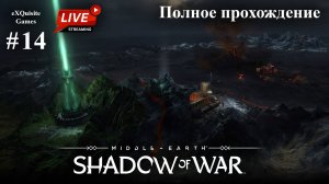 Shadow of War #14 - Полное прохождение