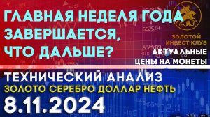 Главная неделя года завершается, что дальше? Анализ рынка золота, серебра, нефти, доллара 08.11.2024