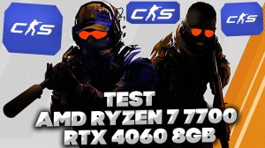 TEST AMD RYZEN 7 7700 , RTX 4060 8GB В CS 2 НА МАКСИМАЛЬНЫХ НАСТРОЙКАХ | ТЕСТ В КС 2 АМД | 32 GB