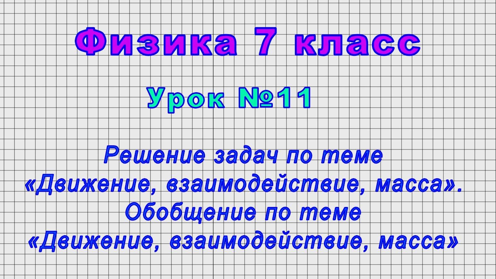 Инерция физика 7 класс