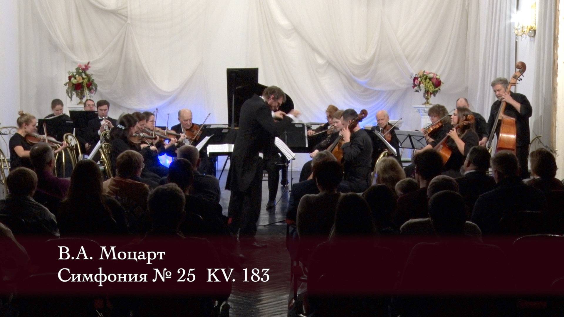 В.А. Моцарт. Симфония № 25 соль минор KV.183 03/11/2024 смотреть онлайн