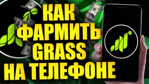 Как фармить поинты Grass на телефоне. 100-200$ минимум каждому