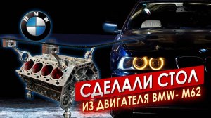 Сделали стол из двигателя BMW М62 || ИЗМАШИН