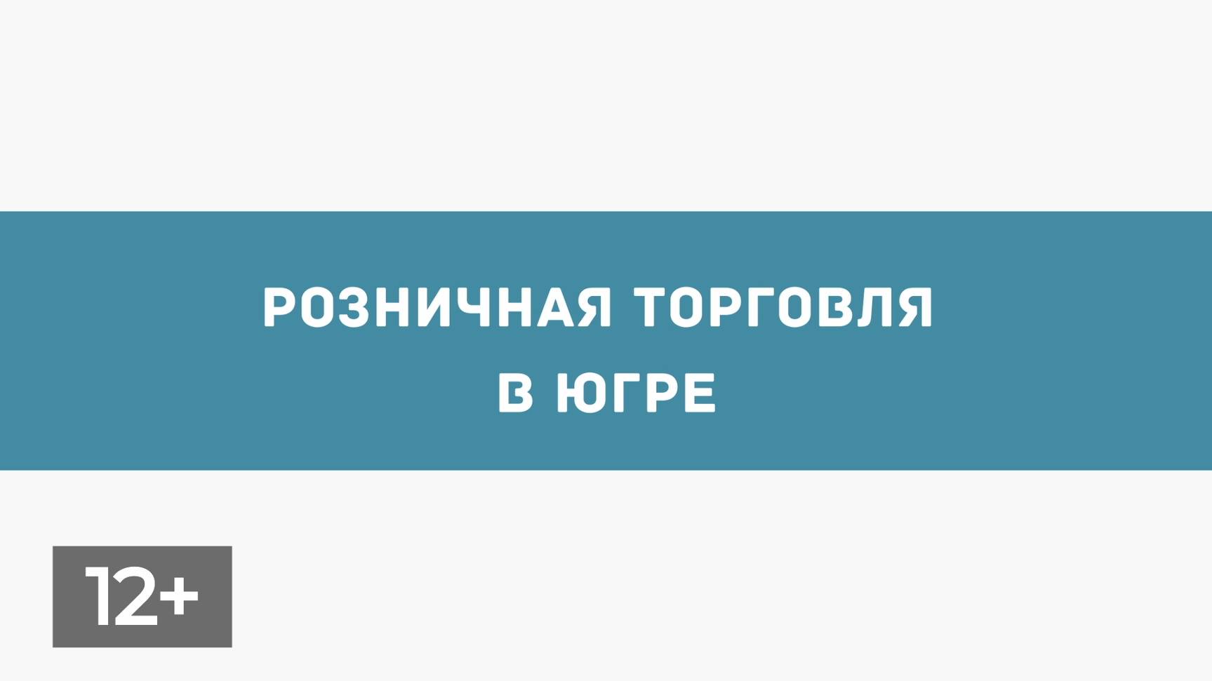 Октябрь. Розничная торговля в Югре