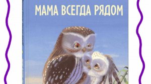 ДЕТСКАЯ СКАЗКА - МАМА ВСЕГДА РЯДОМ