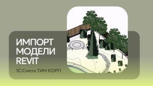 1С: Смета ТИМ КОРП - Импорт модели Revit