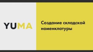 Создание складской номенклатуры | Настройка экосистемы ресторанного бизнеса YUMA
