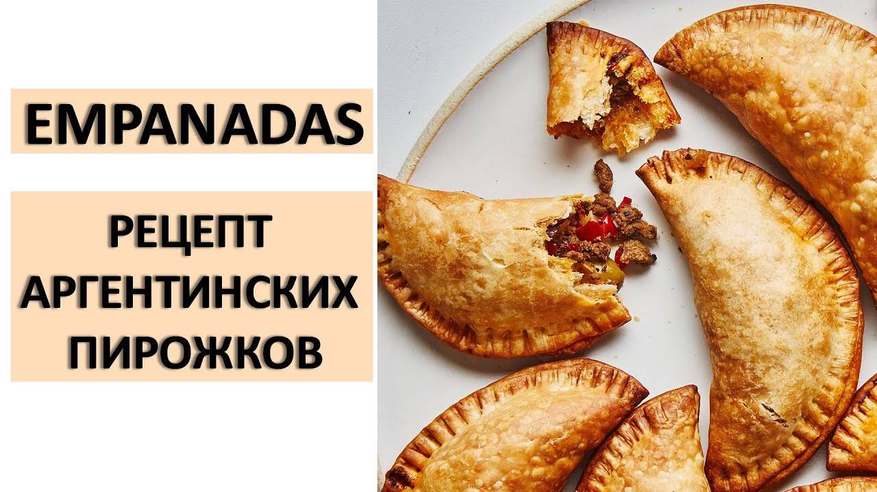 Аргентинская кухня. Рецепт аргентинских пирожков - Эмпанадас - Empanadas