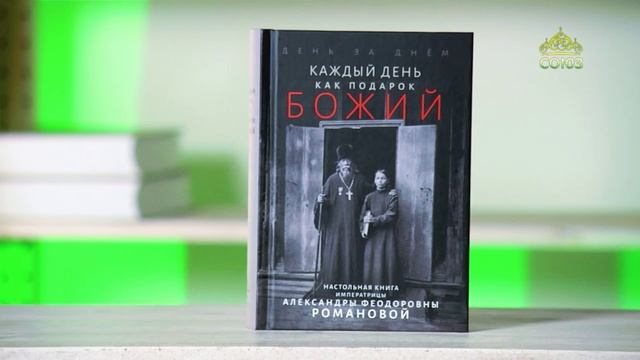 У книжной полки. День за днем. Каждый день как подарок Божий