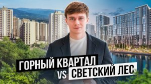 Горный Квартал или Светский Лес? Сравниваем две самые популярные новостройки 2024 года в Сочи