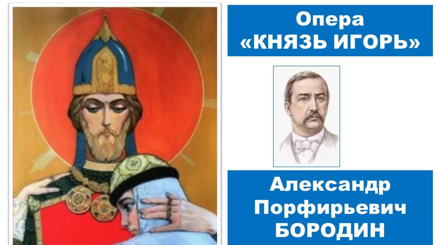 А.П. Бородин Опера "Князь Игорь"
4 действие Плач Ярославны