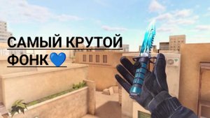САМЫЙ КРУТОЙ ФОНК💙