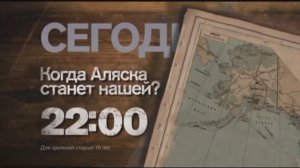 Анонс документального проекта Игоря Прокопенко "Когда Аляска станет нашей?" (Рен ТВ, 25.12.2015)
