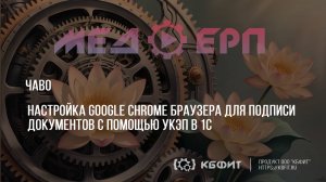 КБФИТ: МЕДЕРП. ЧАВО. Настройка Google Chrome браузера для подписи документов с помощью УКЭП в 1С.