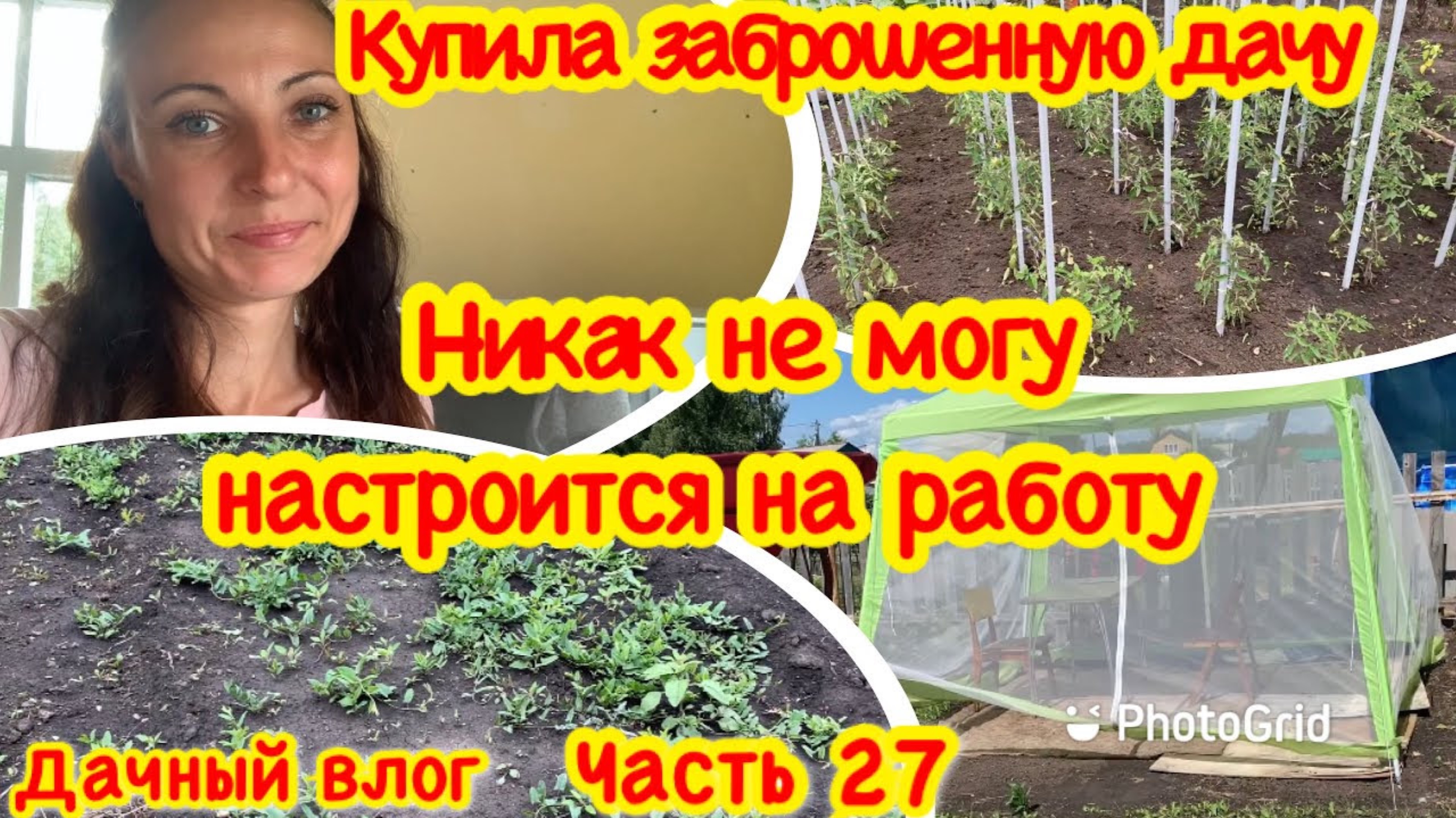 КУПИЛА ЗАБРОШЕННУЮ ДАЧУ/НА МЕНЯ НАПАЛА ЛЕНЬ/МОЙ ОГОРОД/ПРОПОЛКА СОРНЯКОВ/В СИБИРИ