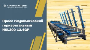 Пресс гидравлический горизонтальный HSL300-12.4GP