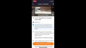 16 Набор с приемки поручение в мобильном приложении DNS Sale