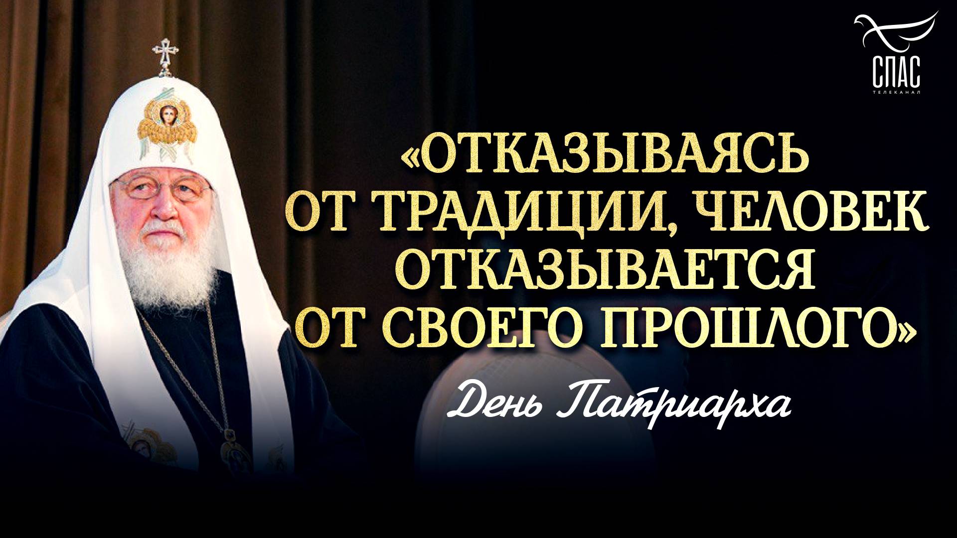 «ОТКАЗЫВАЯСЬ ОТ ТРАДИЦИИ, ЧЕЛОВЕК ОТКАЗЫВАЕТСЯ ОТ СВОЕГО ПРОШЛОГО» / ДЕНЬ ПАТРИАРХА