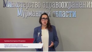 Екатерина Сулима, Первый заместитель министра здравоохранения Мурманской области