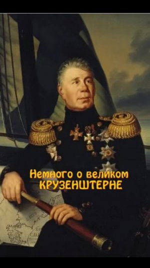 Немного о Крузенштерне
"Пройди свою кругосветку" - осень 2024г