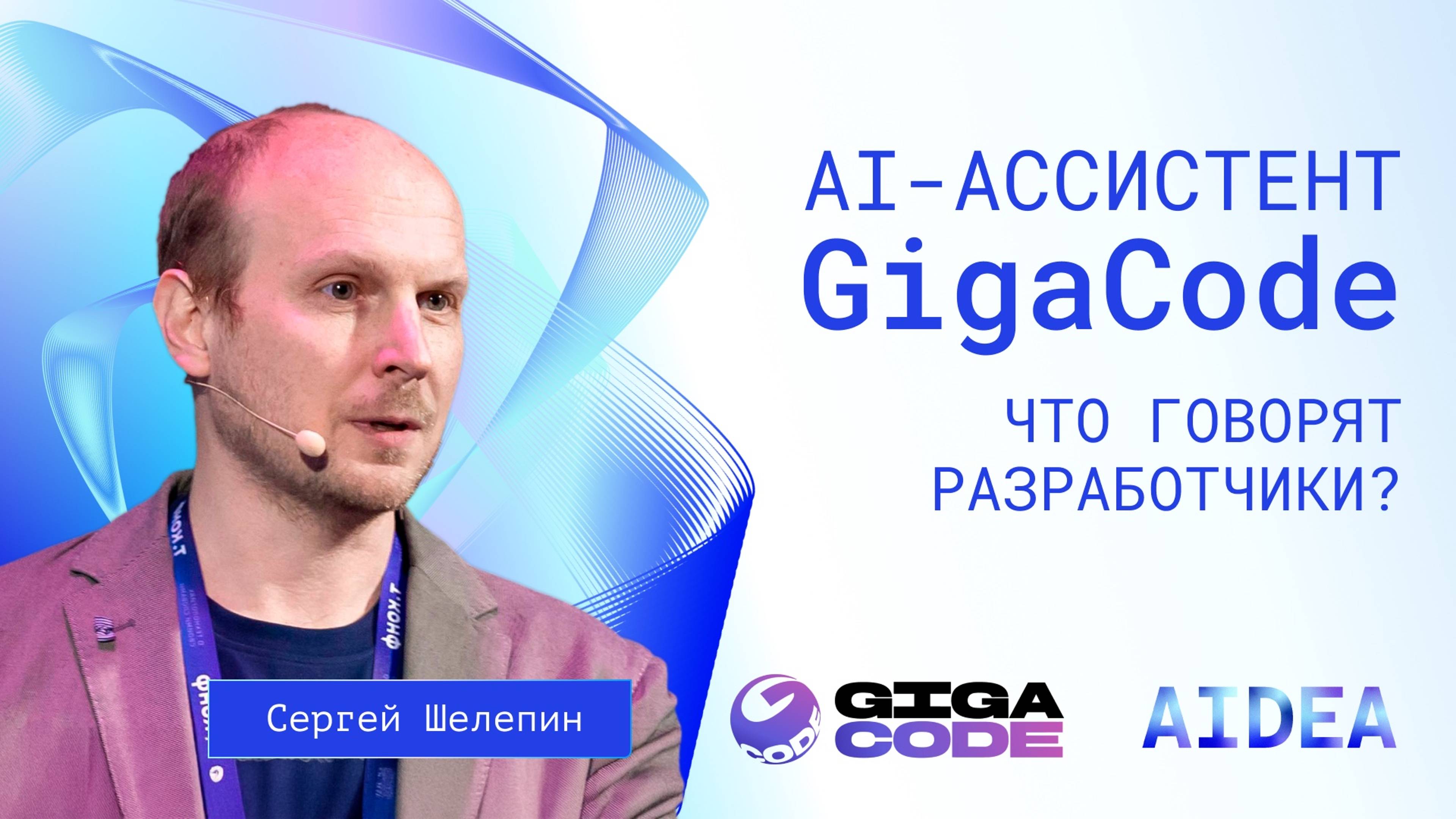 AI-ассистент разработчика GigaCode: насколько быстрее писать код, и в чем ещё польза?