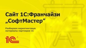 Разбираем сайт партнера 1С "Софт Мастер"