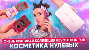 КОСМЕТИКА НУЛЕВЫХ ! КОЛЛЕКЦИЯ  REVOLUTION  Y2K