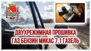 Двухрежимная прошивка газ бензин микас 7.1 газель Rutube