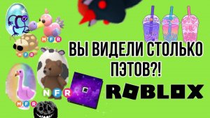 😱Купили ВСЕХ ПЭТОВ В ROBLOX!🔥🔥🔥