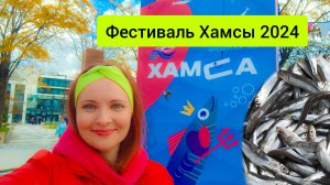 #130 Хамса Фестиваль Новороссийск 2024 #рыба #морскаяцаревна #пойдемсомной #держисьменя