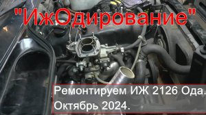 "ИжОдирование" ( Ремонтируем Иж Ода 1.6 октябрь 2024. )