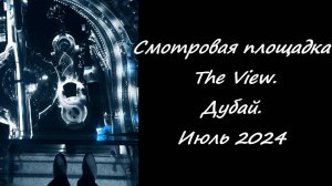 Смотровая площадка The View. Дубай. Июль 2024